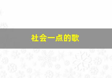 社会一点的歌