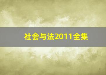 社会与法2011全集