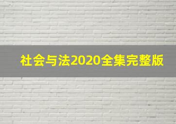 社会与法2020全集完整版