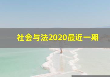 社会与法2020最近一期