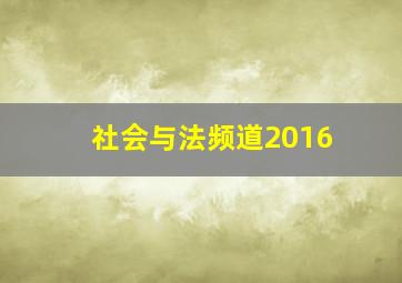 社会与法频道2016