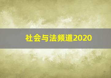 社会与法频道2020