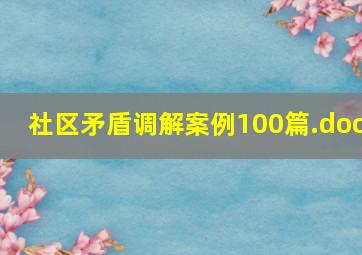 社区矛盾调解案例100篇.doc