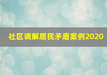 社区调解居民矛盾案例2020