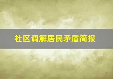 社区调解居民矛盾简报