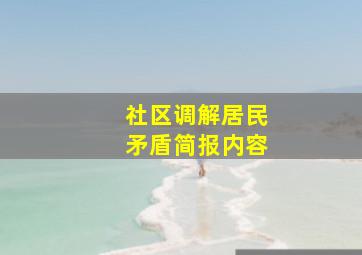 社区调解居民矛盾简报内容