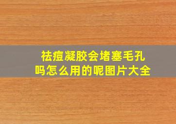 祛痘凝胶会堵塞毛孔吗怎么用的呢图片大全