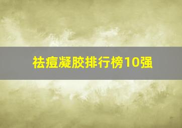 祛痘凝胶排行榜10强