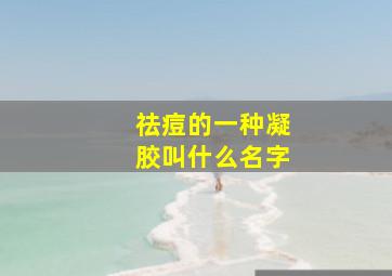 祛痘的一种凝胶叫什么名字