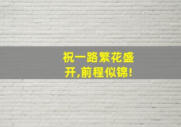 祝一路繁花盛开,前程似锦!