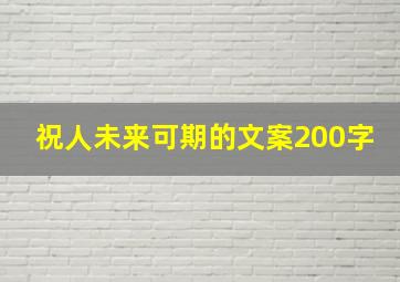 祝人未来可期的文案200字