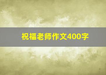 祝福老师作文400字