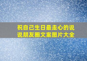 祝自己生日最走心的说说朋友圈文案图片大全