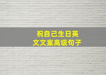 祝自己生日英文文案高级句子