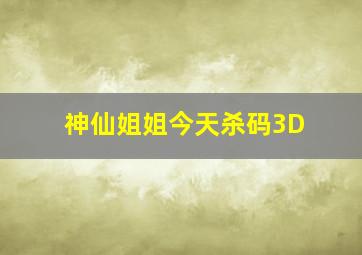 神仙姐姐今天杀码3D