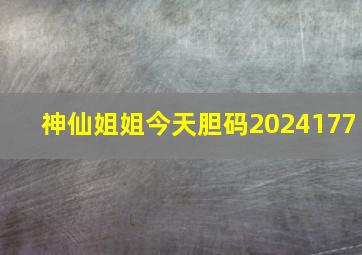 神仙姐姐今天胆码2024177