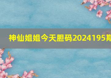 神仙姐姐今天胆码2024195期