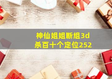 神仙姐姐断组3d杀百十个定位252