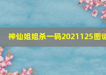 神仙姐姐杀一码2021125图谜