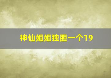 神仙姐姐独胆一个19