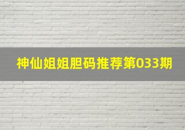 神仙姐姐胆码推荐第033期