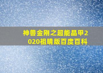 神兽金刚之超能晶甲2020祖晴版百度百科