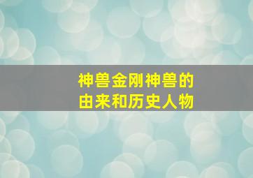 神兽金刚神兽的由来和历史人物