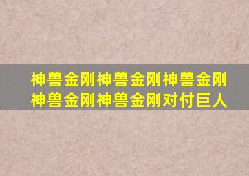 神兽金刚神兽金刚神兽金刚神兽金刚神兽金刚对付巨人