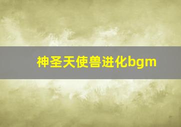 神圣天使兽进化bgm