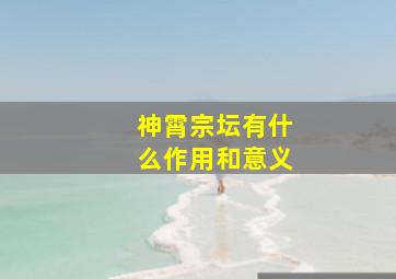 神霄宗坛有什么作用和意义