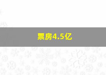 票房4.5亿