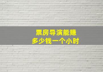 票房导演能赚多少钱一个小时