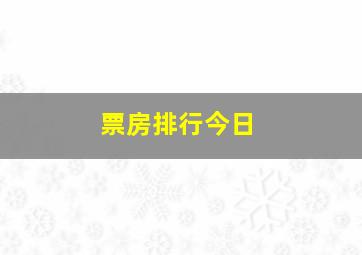 票房排行今日