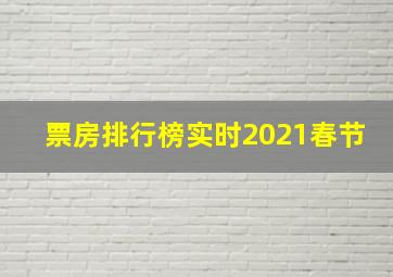 票房排行榜实时2021春节