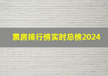 票房排行榜实时总榜2024