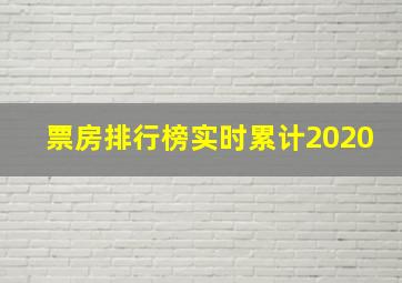 票房排行榜实时累计2020