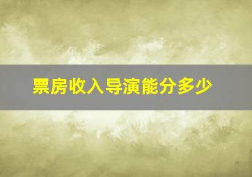 票房收入导演能分多少