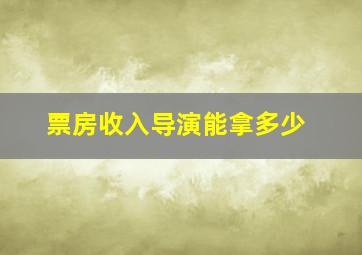 票房收入导演能拿多少