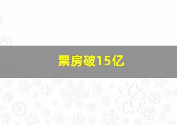 票房破15亿