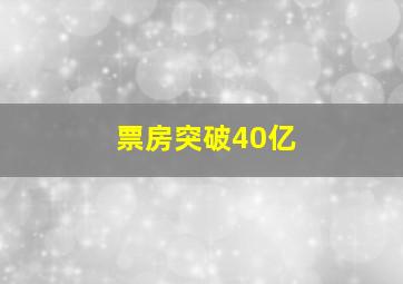 票房突破40亿