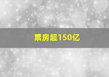 票房超150亿