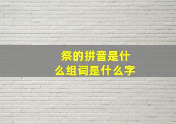 祭的拼音是什么组词是什么字