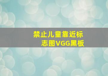 禁止儿童靠近标志图VGG黑板