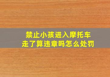 禁止小孩进入摩托车走了算违章吗怎么处罚