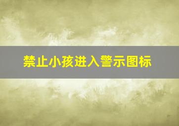 禁止小孩进入警示图标