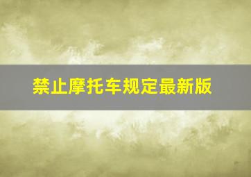 禁止摩托车规定最新版