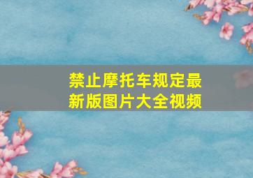 禁止摩托车规定最新版图片大全视频