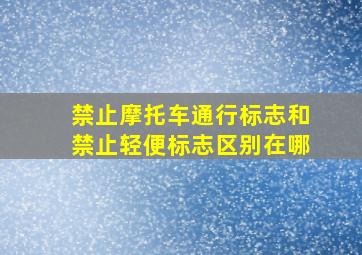 禁止摩托车通行标志和禁止轻便标志区别在哪