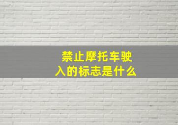 禁止摩托车驶入的标志是什么