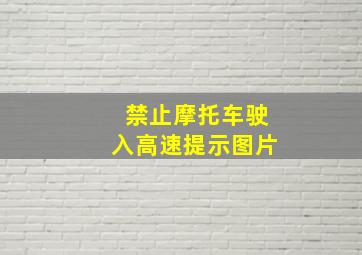 禁止摩托车驶入高速提示图片